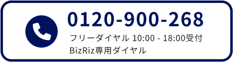 0120-900-268 フリーダイヤル 10:00 - 18:00受付 BizRiz専用ダイヤル