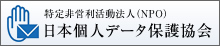 日本個人データ保護協会