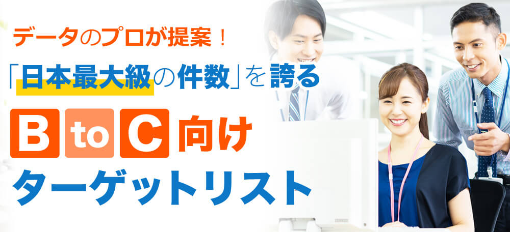 データのプロが提案！「日本最大級の件数」の件数を誇るBtoC向けターゲットリスト